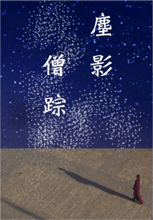 塵影僧緃
