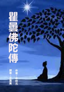 瞿曇佛陀傳